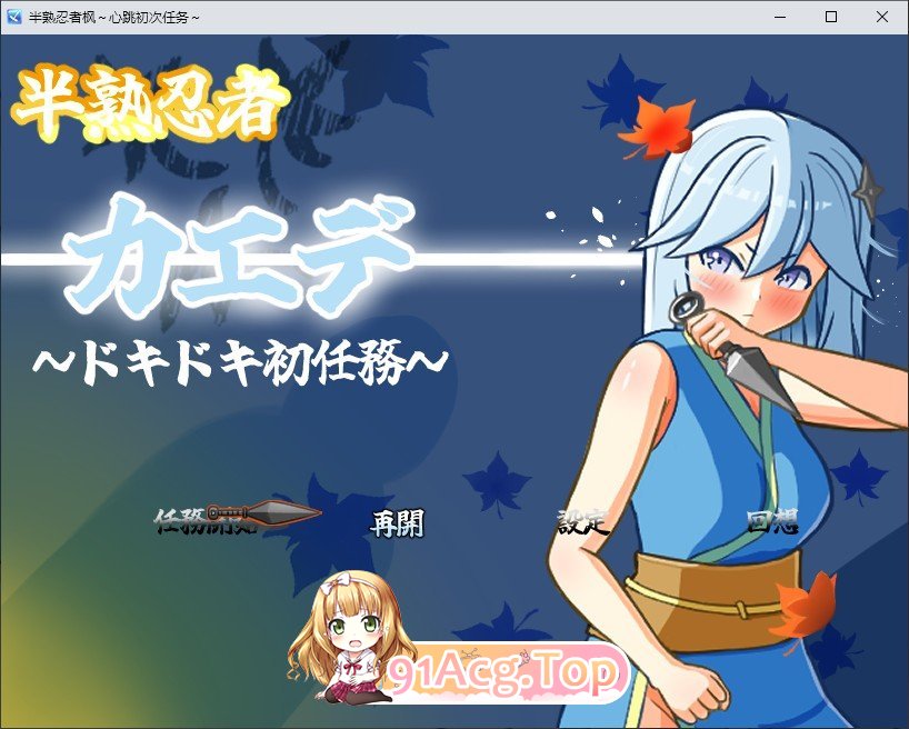 [RPG/汉化]半熟忍者枫 ～心跳加速的初任务～挂载AI汉化版+存档[新汉化][FM/1.9G/百度]-第1张-游戏-次元小屋-ACG交流分享论坛