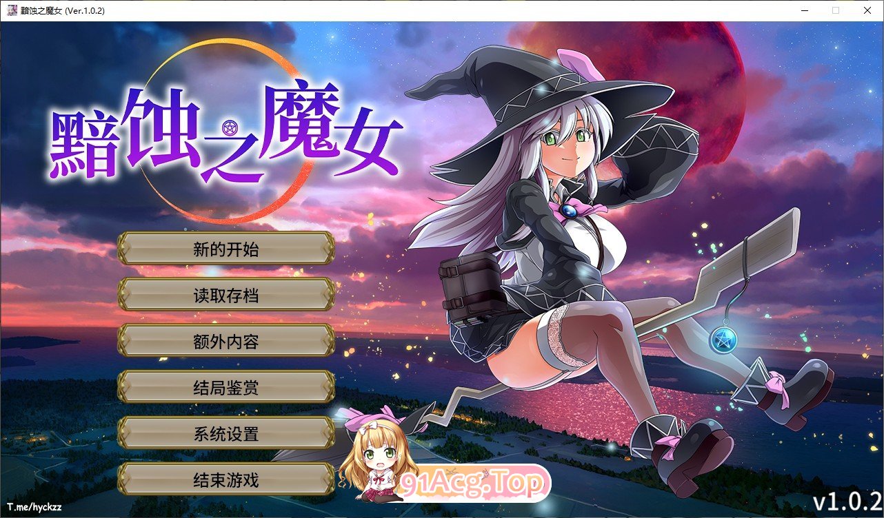 [超大作RPG/全动态][ONEONE1]黯蚀之魔女 Ver1.0.2 官方中文步兵正式版+自带全回想解放[更新/全CV][FM/5.7G/百度]-第1张-游戏-次元小屋-ACG交流分享论坛