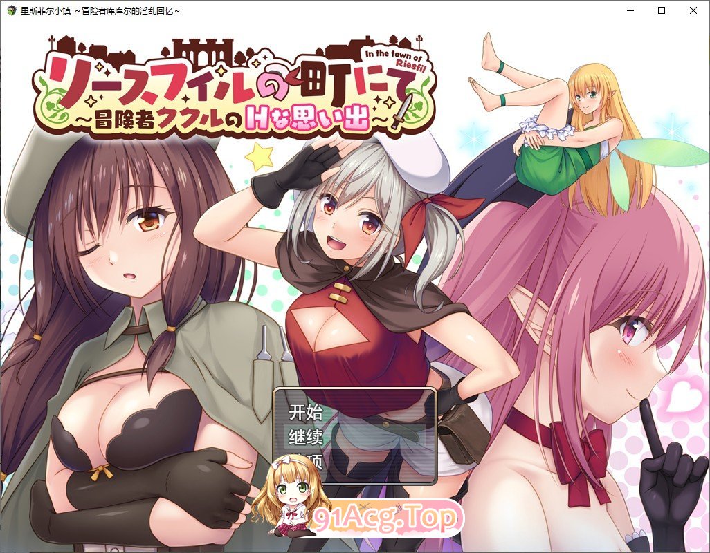 [RPG/汉化]在里斯菲尔镇 ～冒险者库库尔的H回忆～挂载AI汉化版+存档[新汉化][FM/2.2G/百度]-第1张-游戏-次元小屋-ACG交流分享论坛