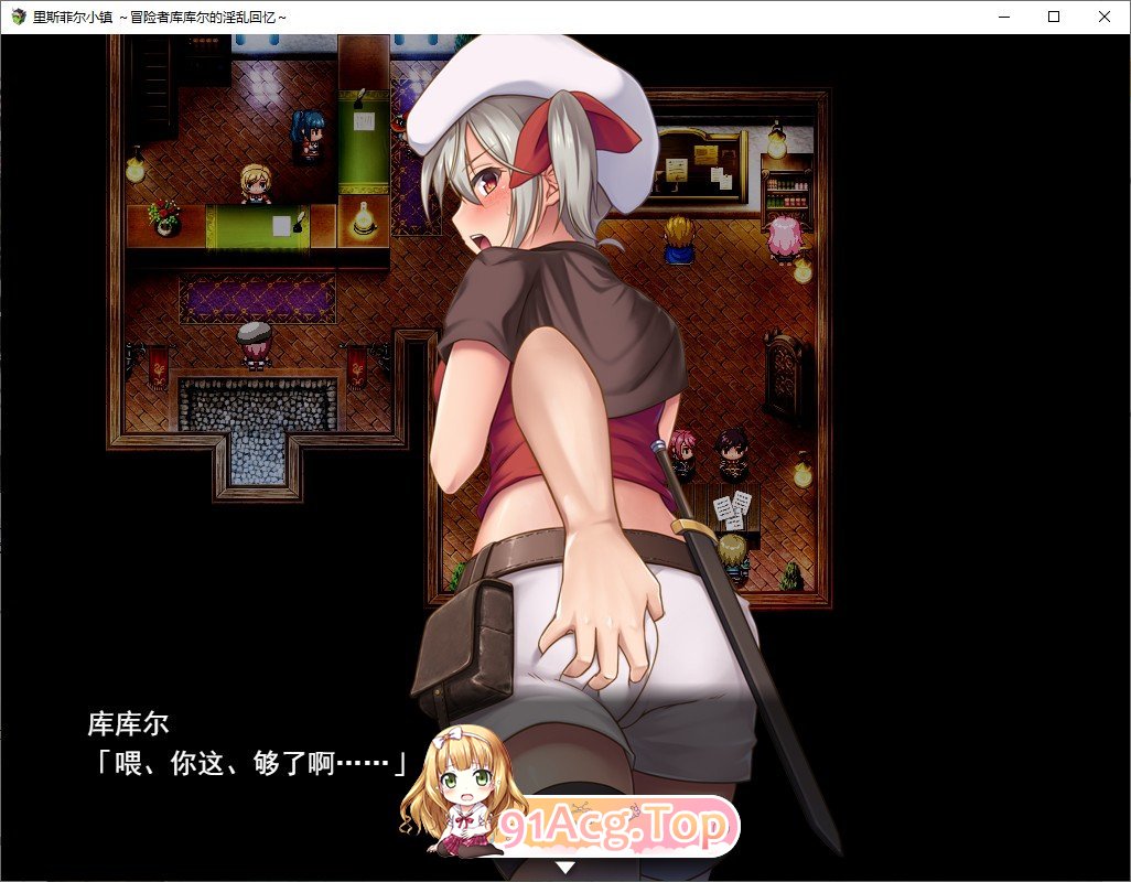 [RPG/汉化]在里斯菲尔镇 ～冒险者库库尔的H回忆～挂载AI汉化版+存档[新汉化][FM/2.2G/百度]-第3张-游戏-次元小屋-ACG交流分享论坛