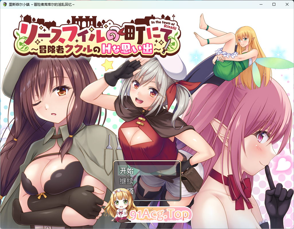[RPG/汉化]在里斯菲尔镇 ～冒险者库库尔的H回忆～ 挂载AI汉化版 [新作] [FM/2.2G/百度]-第1张-游戏-次元小屋-ACG交流分享论坛