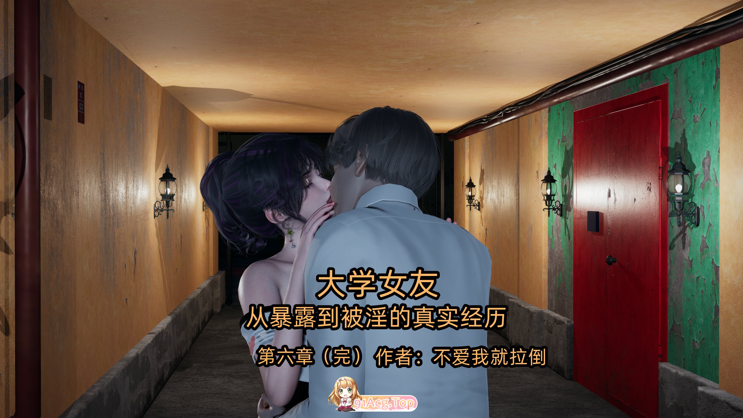[3D][不爱我就拉倒] 大学女友 从暴露到被淫的真实经历 1-6完  [1514P/1.73G/FM/百度]-第1张-漫画-次元小屋-ACG交流分享论坛