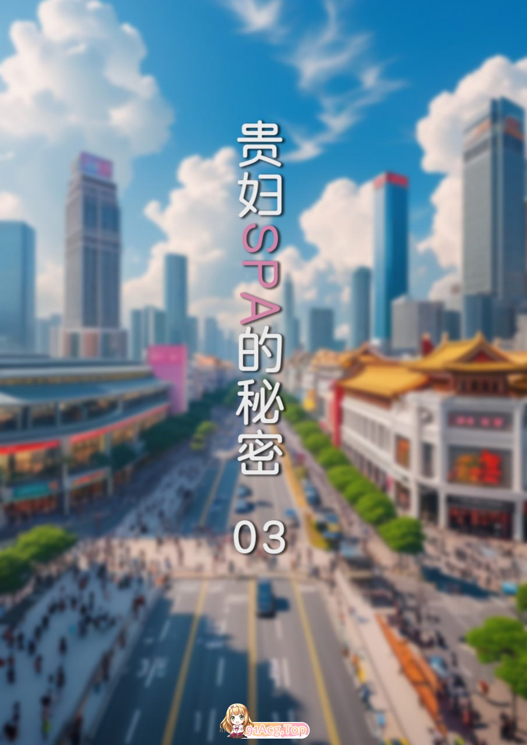 [3D][FTL] 贵妇SPA的秘密 1-3 [260P/281M/FM/百度]-第1张-漫画-次元小屋-ACG交流分享论坛