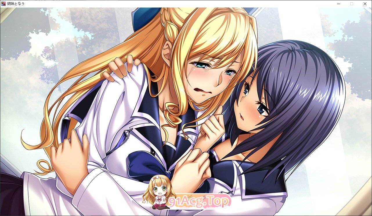 [ADV/汉化] 成为姐妹 姉妹となうAI汉化版+特典+全CG存档★全CV [FM/百度/微云][4.9G]-第9张-游戏-次元小屋-ACG交流分享论坛