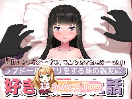 [SLG/动态]妹妹的闺蜜假装成人偶让我为所欲为的故事 正式版[新作][FM/550M/百度]-第2张-游戏-哥特动漫王国
