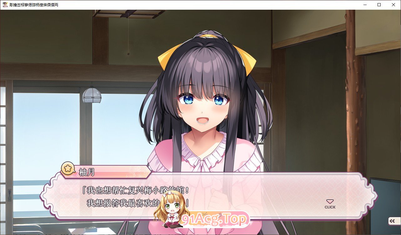 [拔作ADV/汉化]想和小日向柚月共度初夜！～兽耳神明与温泉雾气的恋爱物语～AI汉化版+全CG存档[新汉化][FM/3G/百度]-第5张-游戏-哥特动漫王国