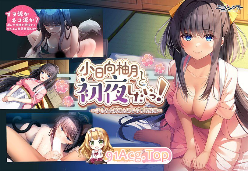 [拔作ADV/汉化]想和小日向柚月共度初夜！～兽耳神明与温泉雾气的恋爱物语～AI汉化版+全CG存档[新汉化][FM/3G/百度]-第6张-游戏-哥特动漫王国