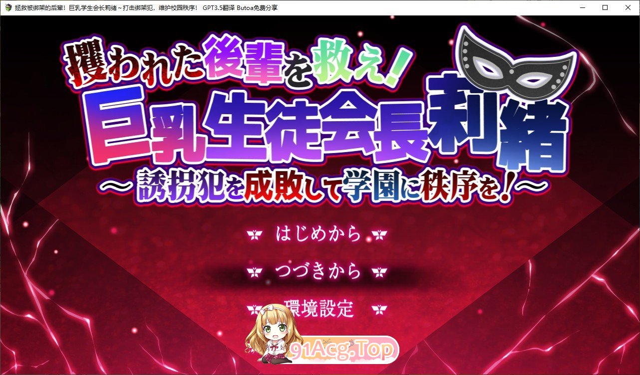 [精品ARPG/汉化/动态]拯救被绑架的后辈！巨乳学生会长莉绪~打击绑架犯，维护校园秩序！AI汉化版[FM/百度/微云] [3.8G]-第1张-游戏-次元小屋-ACG交流分享论坛