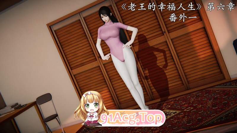 [3D][落雨996] 老王的幸福人生 01-06 [1041P/504MB/FM/百度]-第1张-漫画-次元小屋-ACG交流分享论坛