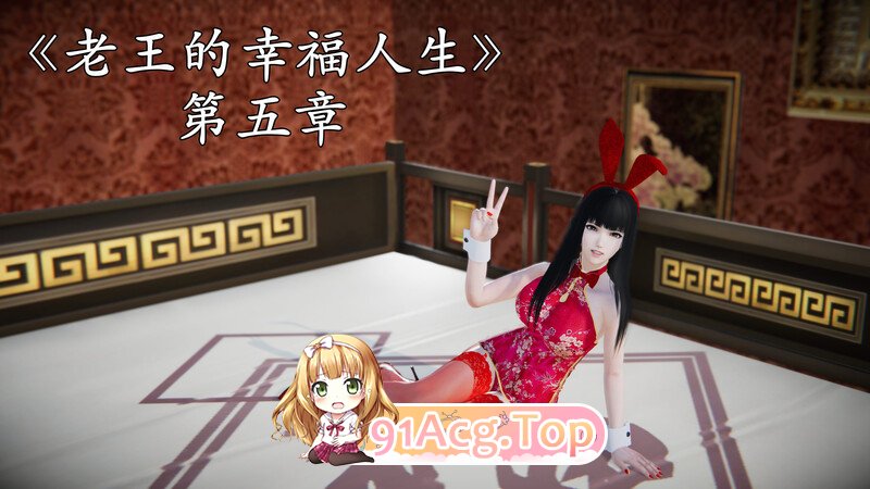 [3D][落雨996] 老王的幸福人生 01-06 [1041P/504MB/FM/百度]-第5张-漫画-次元小屋-ACG交流分享论坛