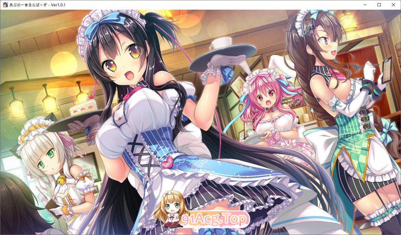 [ADV/汉化] 喫茶店求爱 あぶのーまるらば～ず AI汉化版+全CG存档★全CV [FM/百度/微云][3.8G]-第11张-游戏-卡趣资源网