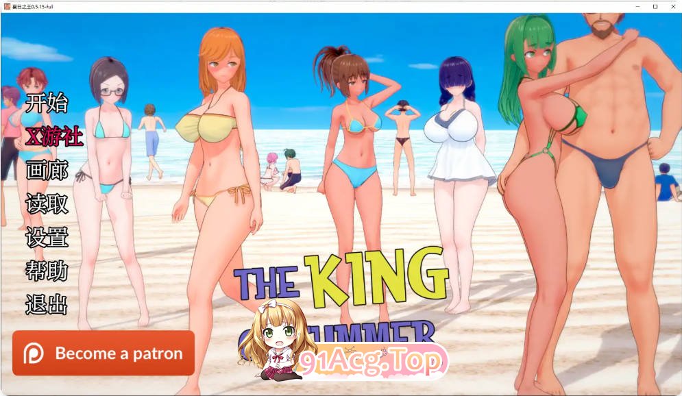 [日系SLG/汉化/动画]夏日之王 The King of Summer 0.5.15-full AI汉化版PC+安卓[FM/百度/微云][8G]-第1张-游戏-次元小屋-ACG交流分享论坛