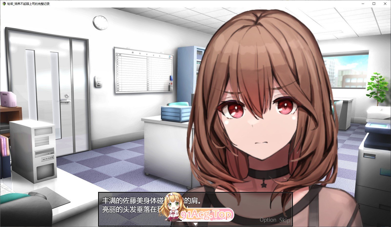 [调教SLG/汉化]秘密_培养不起眼上司的完整记录 AI汉化版+全CG回想★全CV [FM/百度/微云][1.1G]-第2张-游戏-次元小屋-ACG交流分享论坛