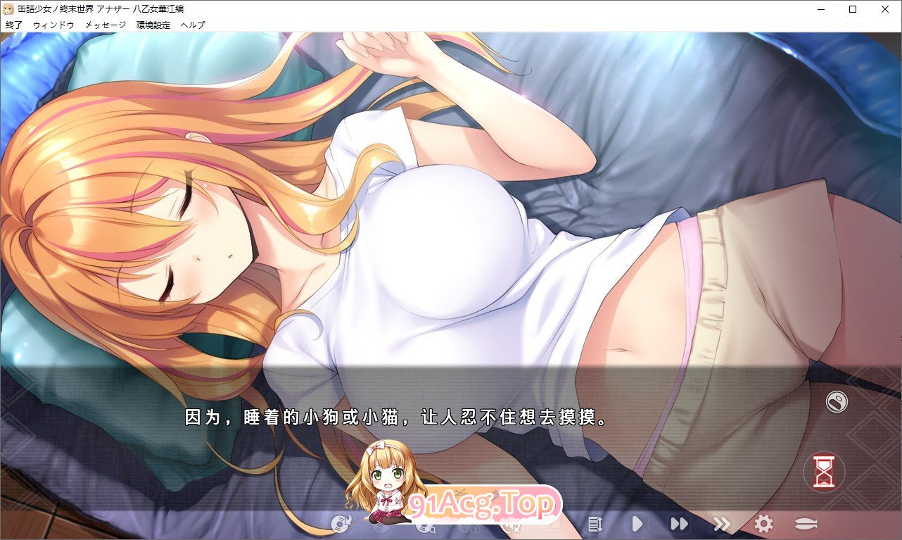 [拔作ADV/汉化]罐头少女的末日世界 ～Another 八乙女华江編～ AI汉化版+回想[FM/百度/微云] [1G]-第4张-游戏-次元小屋-ACG交流分享论坛