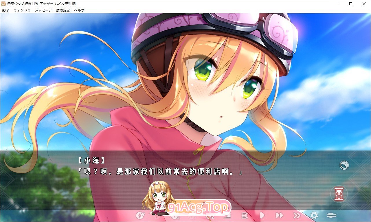 [拔作ADV/汉化]罐头少女的末日世界 ～Another 八乙女华江編～ AI汉化版+回想[FM/百度/微云] [1G]-第2张-游戏-次元小屋-ACG交流分享论坛