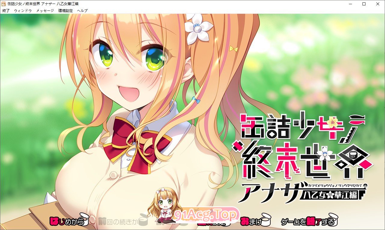 [拔作ADV/汉化]罐头少女的末日世界 ～Another 八乙女华江編～ AI汉化版+回想[FM/百度/微云] [1G]-第1张-游戏-次元小屋-ACG交流分享论坛