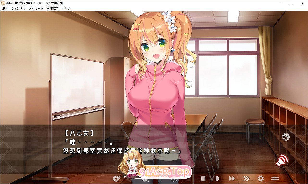 [拔作ADV/汉化]罐头少女的末日世界 ～Another 八乙女华江編～ AI汉化版+回想[FM/百度/微云] [1G]-第3张-游戏-次元小屋-ACG交流分享论坛