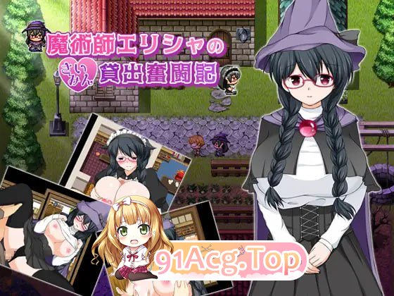 [RPG]  [迅雷云/FM]魔法师艾丽莎的催眠出租奋斗记/魔術師エリシャのさいみん貸出奮闘記/官中 pc [1.03G]-第1张-游戏-次元小屋-ACG交流分享论坛
