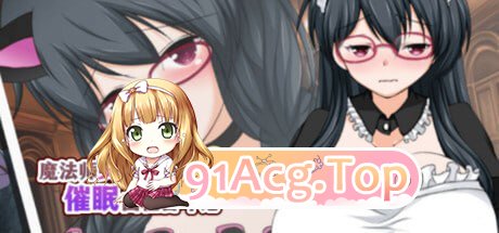[RPG]  [迅雷云/FM]魔法师艾丽莎的催眠出租奋斗记/魔術師エリシャのさいみん貸出奮闘記/官中 pc [1.03G]-第6张-游戏-次元小屋-ACG交流分享论坛