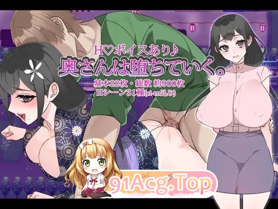 [RPG/汉化/NTR]正在堕落的妻子 AI汉化版 PC+安卓[FM/百度/微云] [2G]-第5张-游戏-次元小屋-ACG交流分享论坛