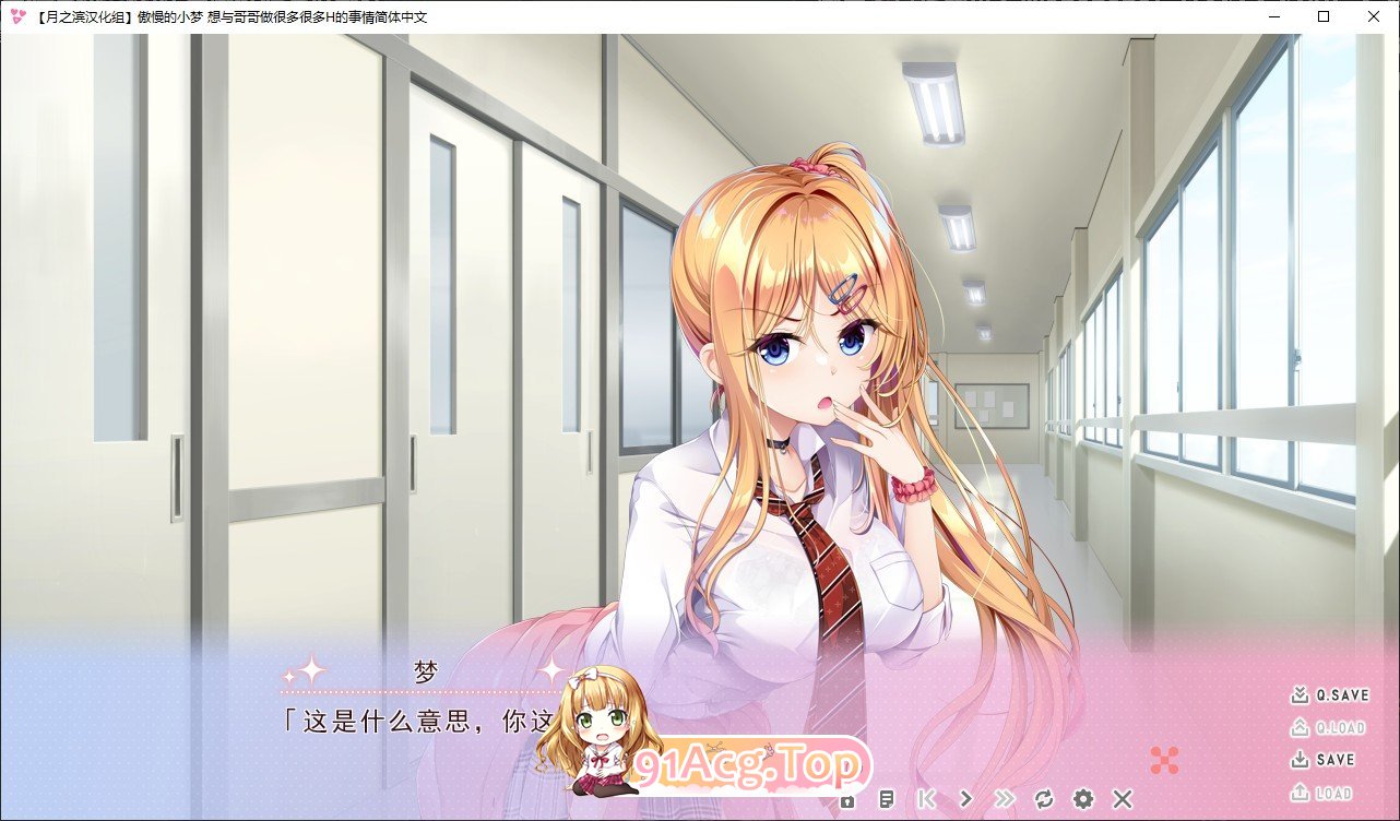 [拔作ADV/汉化]傲慢的小梦 想与哥哥做很多很多H的事情！ 精翻汉化版+存档★全CV [FM/百度/微云][1G]-第2张-游戏-次元小屋-ACG交流分享论坛