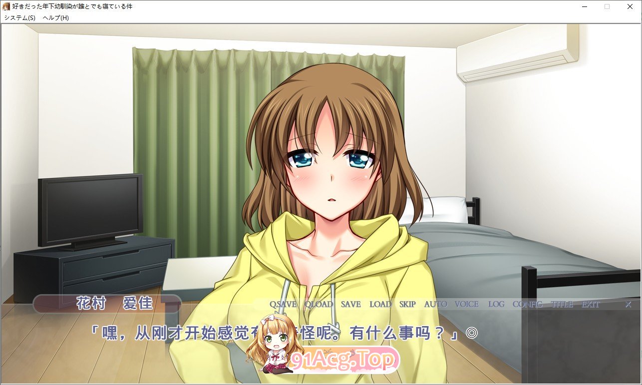 [拔作ADV/汉化]我喜欢的年幼的朋友正在和任何人睡觉这件事情是真的。AI汉化版+全CG存档[FM/百度/微云][1.3G]-第4张-游戏-次元小屋-ACG交流分享论坛
