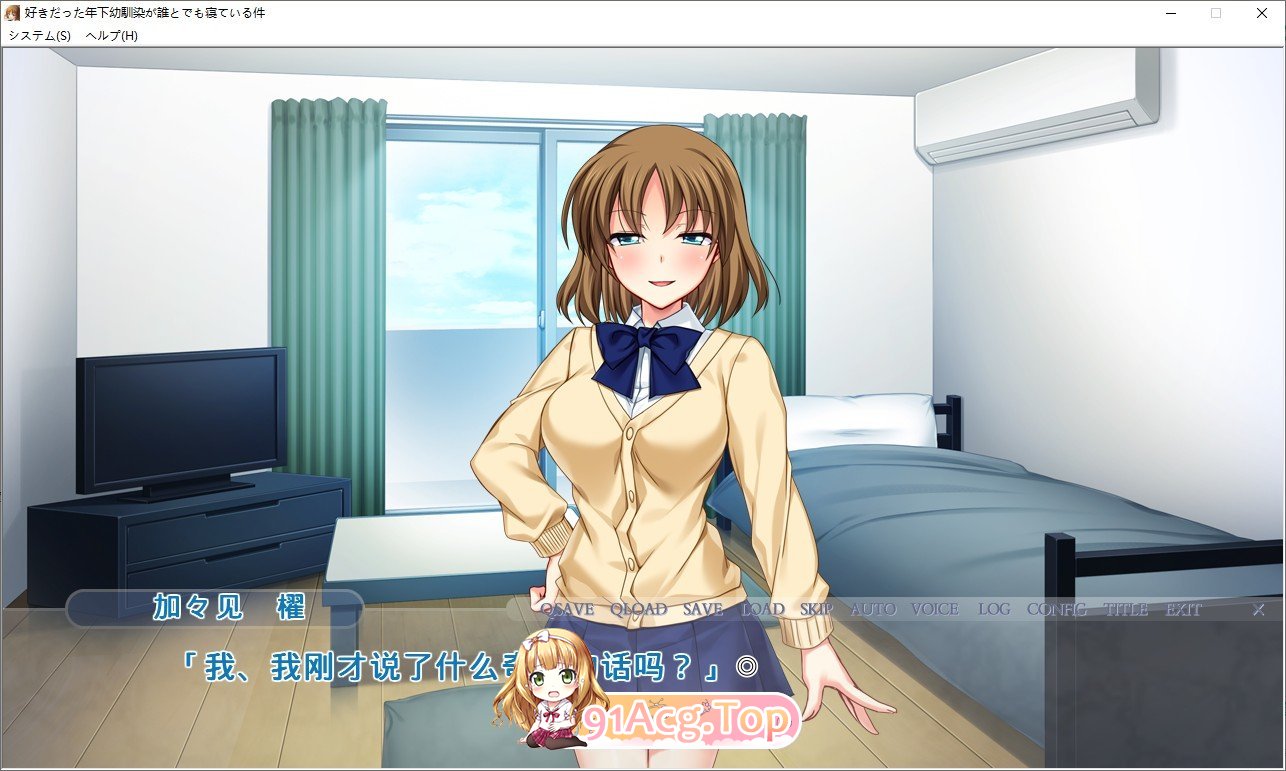 [拔作ADV/汉化]我喜欢的年幼的朋友正在和任何人睡觉这件事情是真的。AI汉化版+全CG存档[FM/百度/微云][1.3G]-第2张-游戏-次元小屋-ACG交流分享论坛