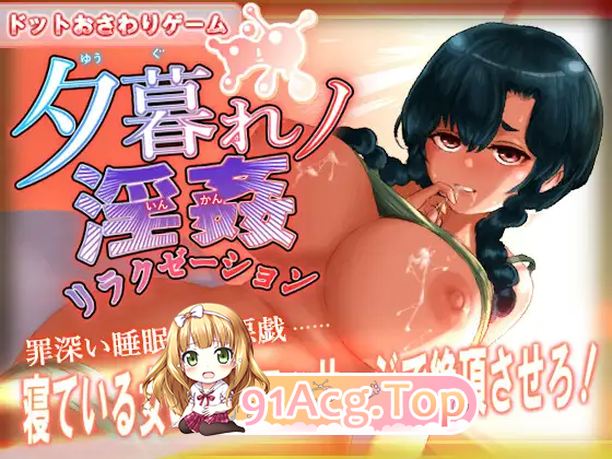 [像素互动SLG/动态]黄昏淫奸放松疗法 [新作] [FM/190M/百度]-第6张-游戏-次元小屋-ACG交流分享论坛