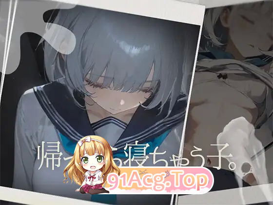 [互动SLG/动态]回家就会睡着的孩子 [新作] [FM/500M/百度]-第7张-游戏-卡趣资源网