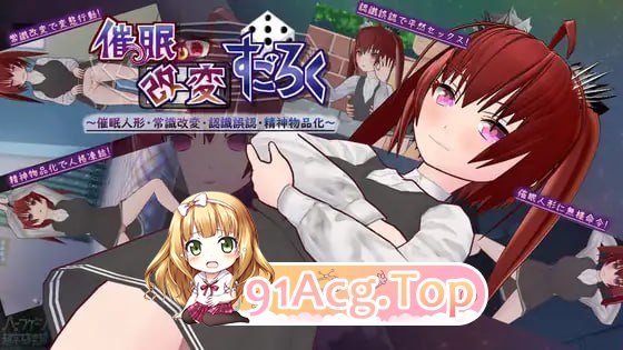 [SLG]  [迅雷云/FM]催眠改造双六～催眠人偶・常识改造・认知错乱・精神物品化～/AI汉化 pc+安卓 [1.50G]-第1张-游戏-次元小屋-ACG交流分享论坛