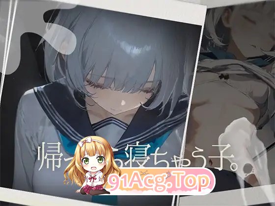 [SLG/动态]回家就会睡着的孩子 正式版[新作][FM/490M/百度]-第2张-游戏-次元小屋-ACG交流分享论坛