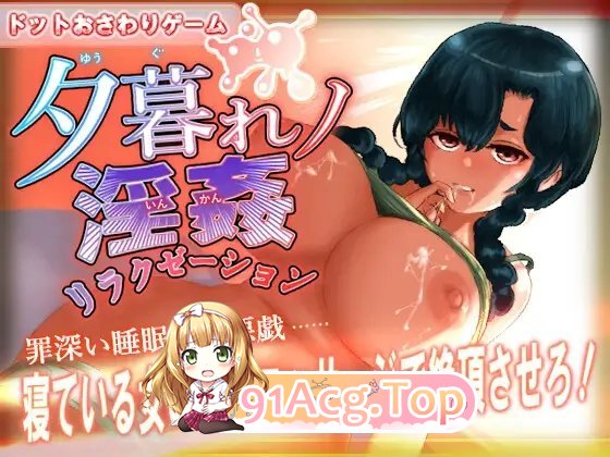 [像素SLG/动态]黄昏淫奸放松疗法 正式版[新作][FM/190M/百度]-第2张-游戏-次元小屋-ACG交流分享论坛