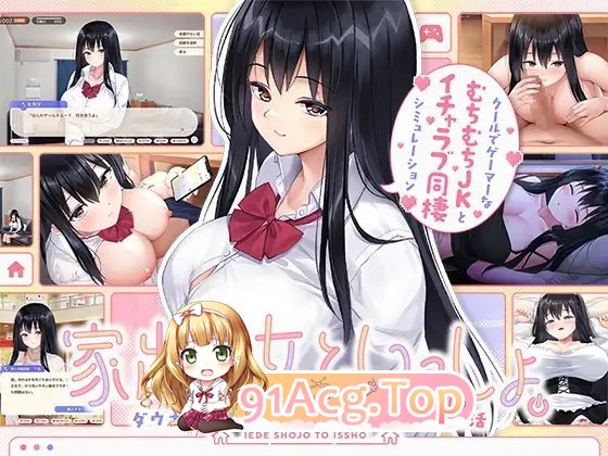 [同居互动SLG/动态]离家出走少女与我一起。～与阴郁宅女JK的甜蜜同居生活～正式版[新作][FM/2.4G/百度]-第3张-游戏-次元小屋-ACG交流分享论坛