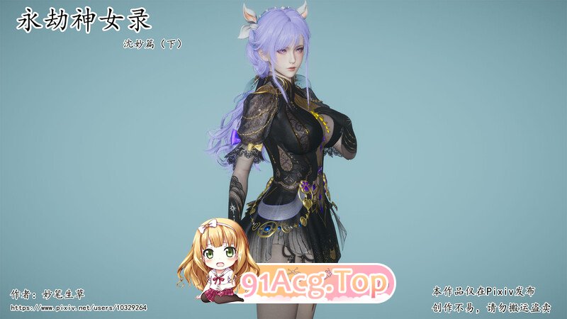 [3D][妙笔生草] 永劫神女录 沈妙篇 上+下 [418P/157M/FM/百度]-第1张-漫画-次元小屋-ACG交流分享论坛