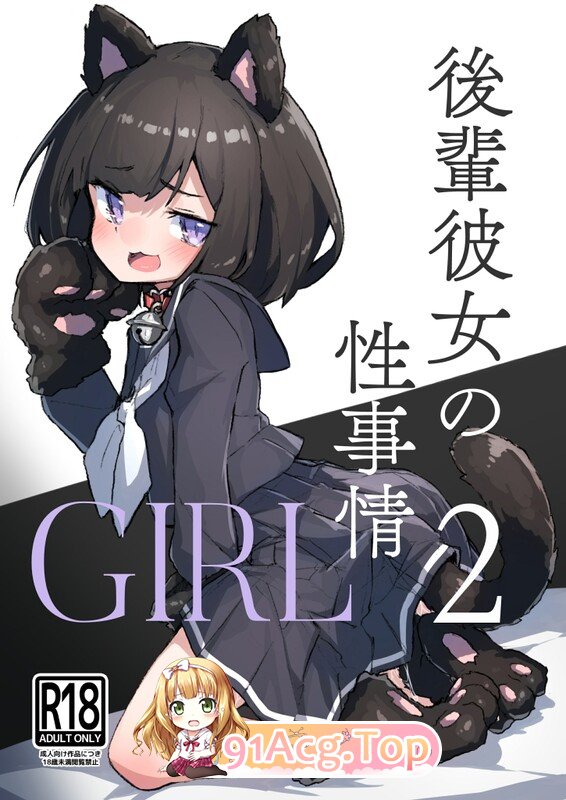 [日漫][あめじすとダークネス (エロッチ)] GIRL 後輩彼女の性事情 1-4 + 総集編 [273P/739M/FM/百度]-第1张-漫画-次元小屋-ACG交流分享论坛