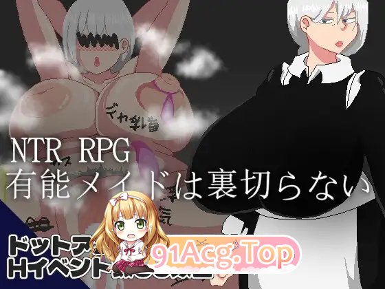 [RPG/汉化]NTR RPG 能干的女仆不会背叛V1.0.2 挂载AI汉化版[新汉化][FM/1.1G/百度]-第5张-游戏-次元小屋-ACG交流分享论坛