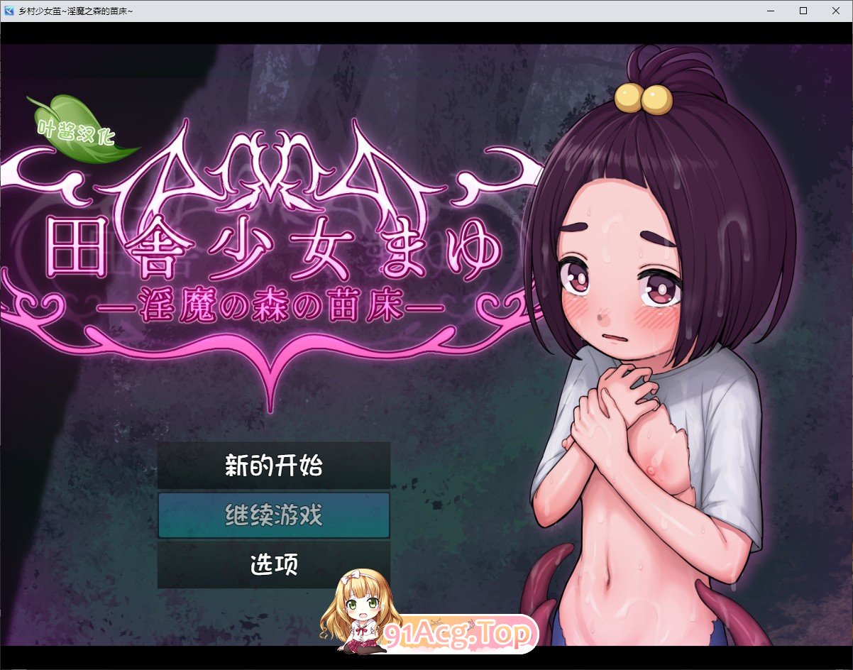 [RPG/汉化]乡村少女真由～淫魔之森的苗床～内嵌AI汉化版[新汉化][PC+安卓][FM/1.5G/百度]-第1张-游戏-次元小屋-ACG交流分享论坛