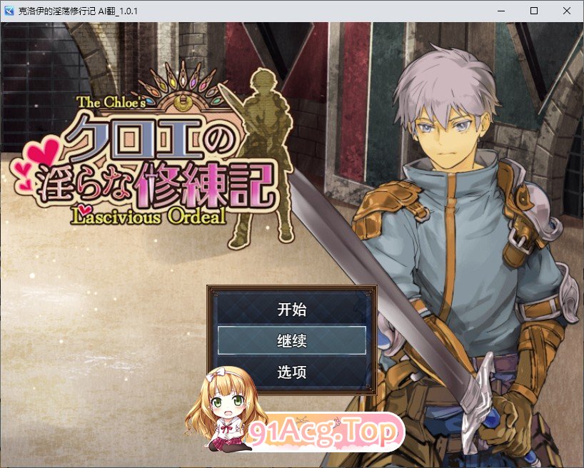 [RPG/汉化]克洛伊的淫乱修行记 挂载AI汉化版+存档[新汉化][FM/1.4G/百度]-第1张-游戏-次元小屋-ACG交流分享论坛