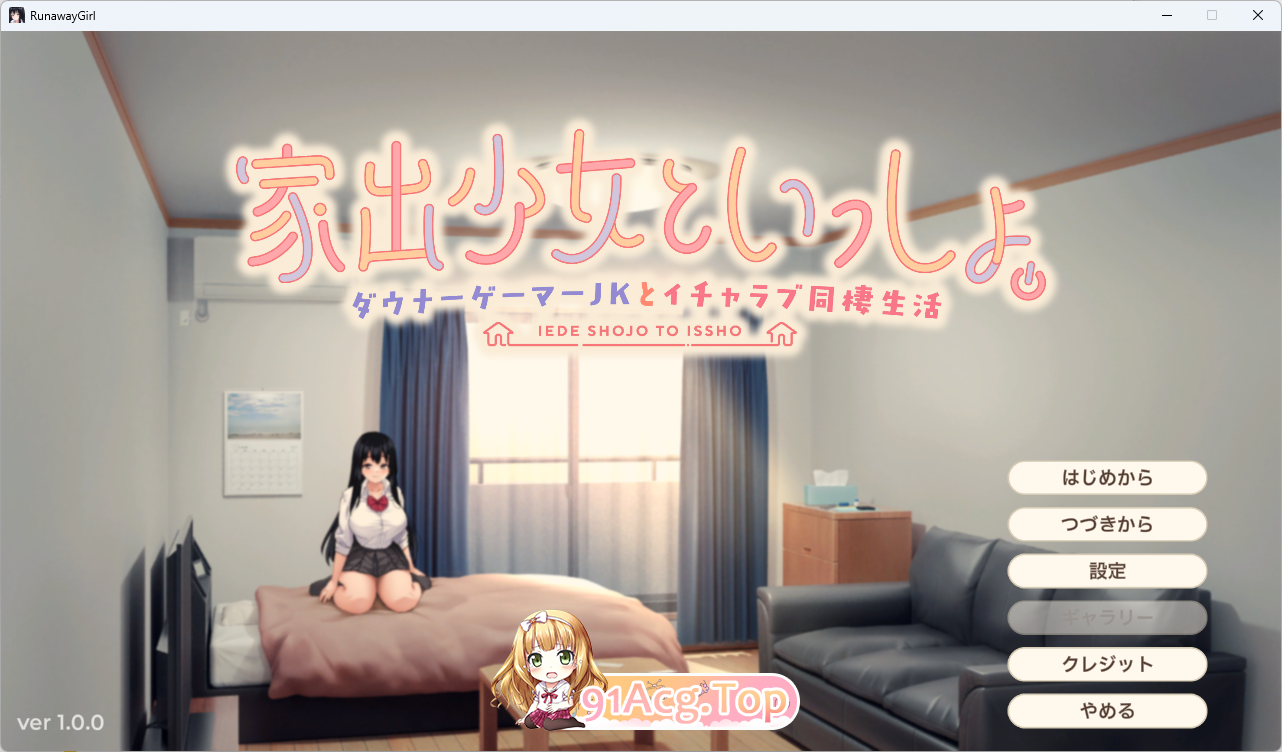 [同居SLG/CV]离家出走少女与我一起。～与阴郁宅女JK的甜蜜同居生活～ [新作] [FM/2.4G/百度]-第1张-游戏-次元小屋-ACG交流分享论坛