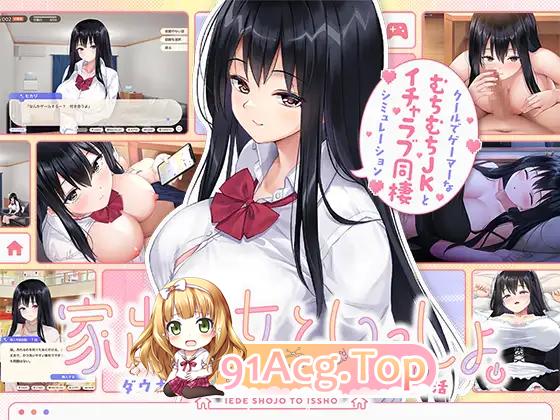 [同居SLG/CV]离家出走少女与我一起。～与阴郁宅女JK的甜蜜同居生活～ [新作] [FM/2.4G/百度]-第9张-游戏-次元小屋-ACG交流分享论坛