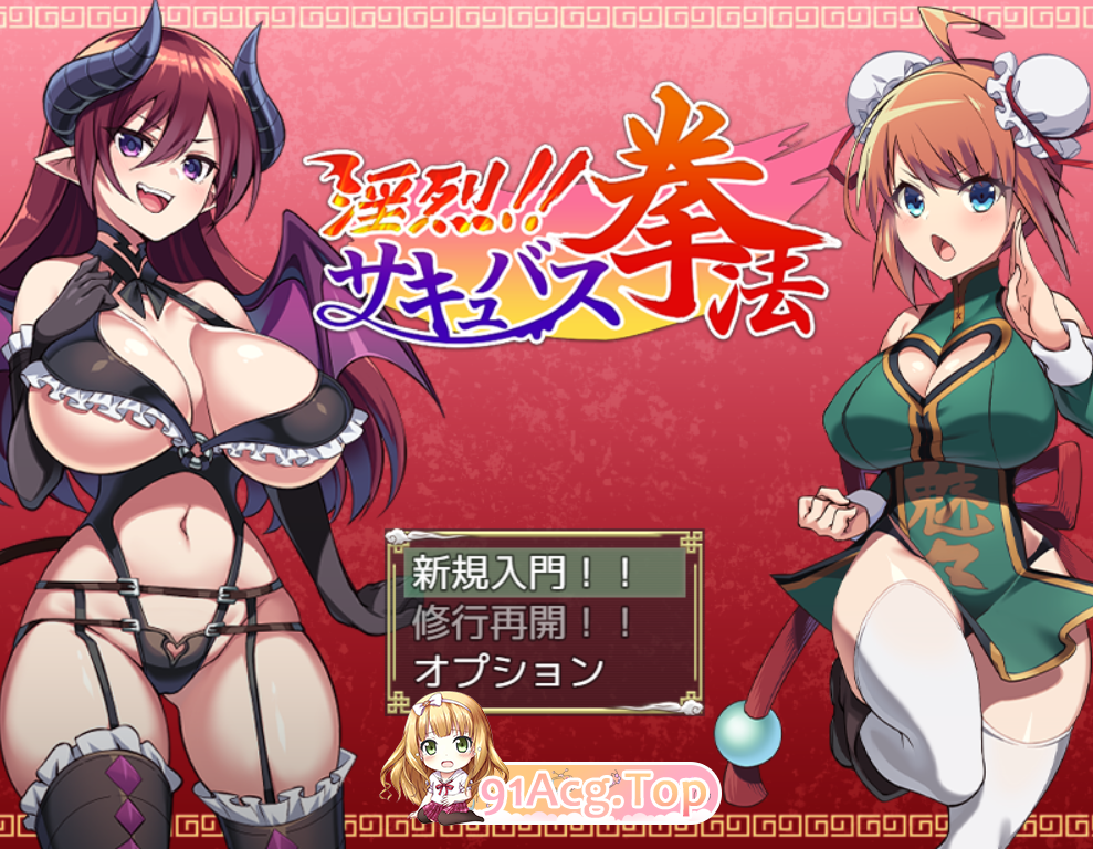 [精品RPG/PC/AI汉化]淫烈！！魅魔拳法[FM/OD/迅雷][600M]-第1张-游戏-次元小屋-ACG交流分享论坛