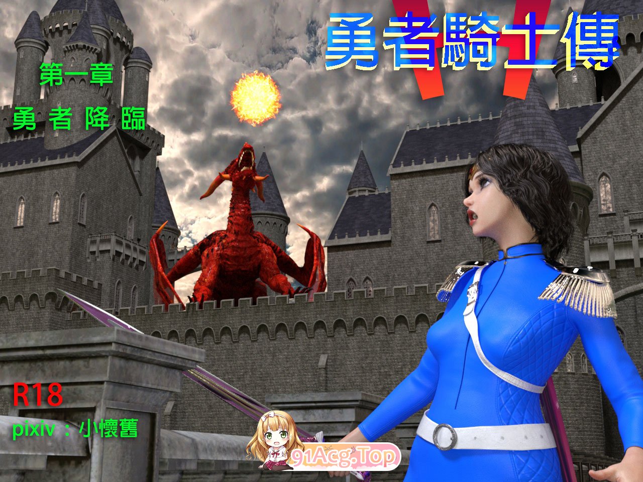 [3D/淫妻]  勇者騎士傳 01-2.2 糜情陷落 [192P/145M/FM/百度]-第1张-漫画-次元小屋-ACG交流分享论坛