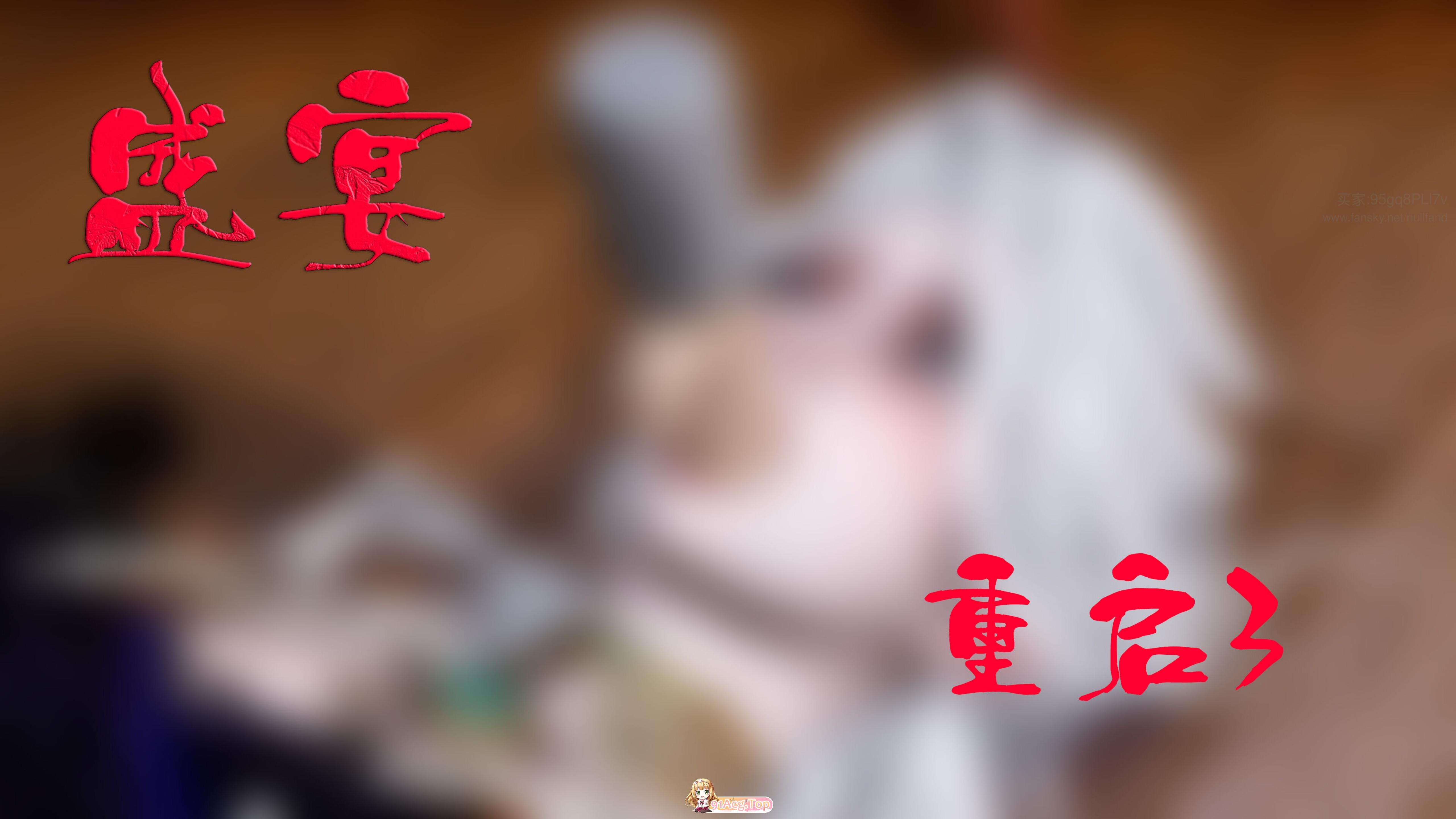 [3D]盛宴-重启 1-3 [712P/675M/FM/百度]-第1张-漫画-卡趣资源网