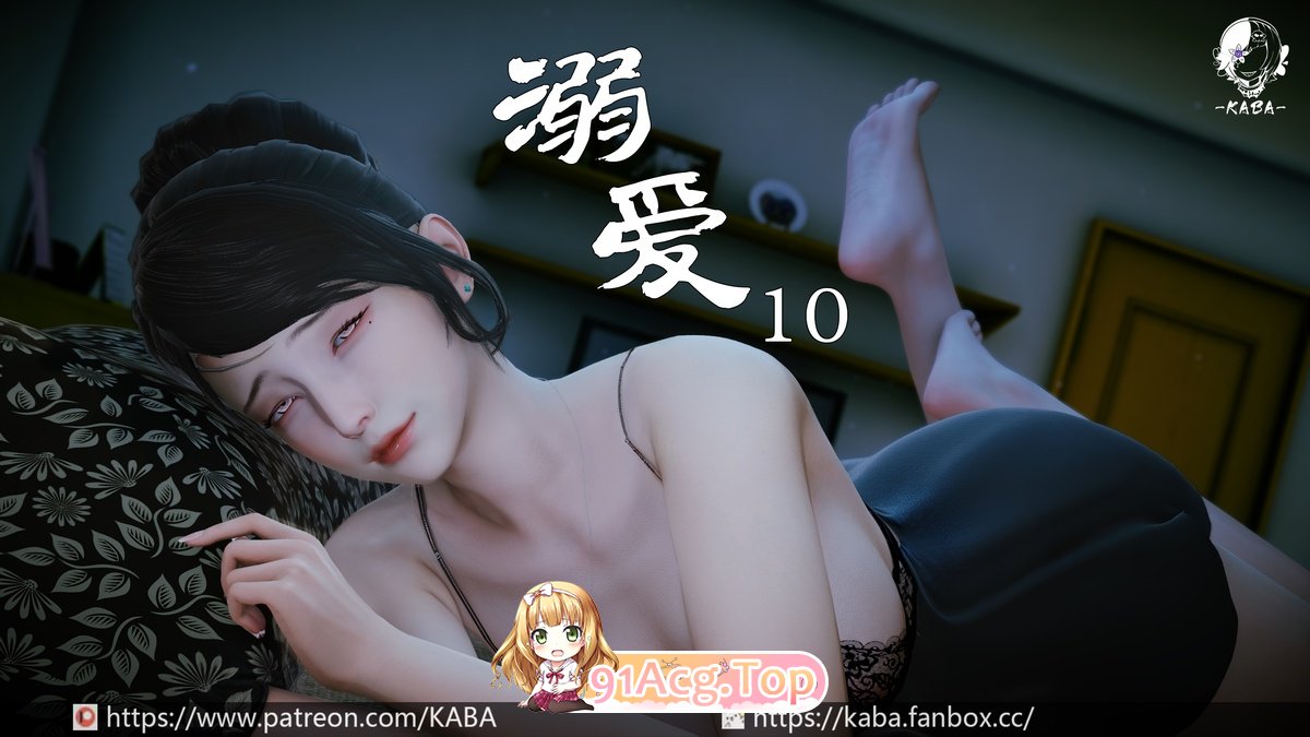 [3D][KABA] 溺爱 1-10 [1003P/329M/FM/百度]-第1张-漫画-次元小屋-ACG交流分享论坛