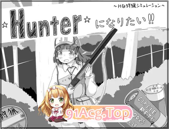 [SLG]  [迅雷云/FM]我想成为猎人！！/Hunterになりたい！！/AI汉化 pc [938m]-第1张-游戏-次元小屋-ACG交流分享论坛