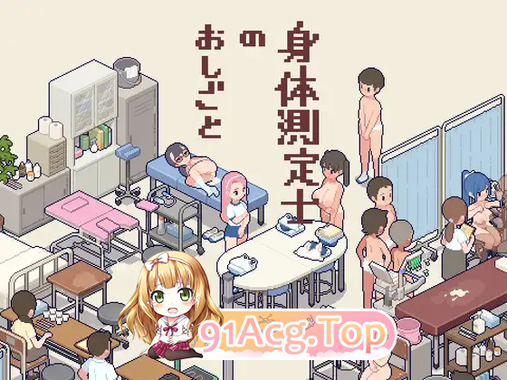 [像素SLG/动态] 身体测量师的工作  [新作] [FM/300M/百度]-第5张-游戏-次元小屋-ACG交流分享论坛