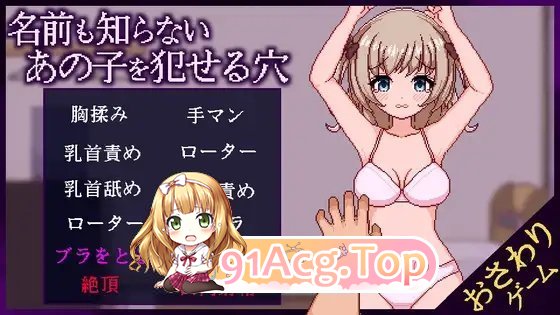 [像素互动SLG/汉化/动态]侵犯连名字都不知道的少女的洞V1.1 挂载AI汉化版[新汉化][FM/1G/百度]-第5张-游戏-次元小屋-ACG交流分享论坛