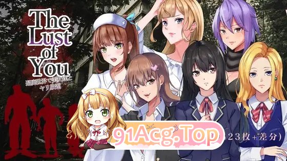 [生存探索RPG/汉化]The Lust of You ～在颓废世界里和美女们做爱做爱再做爱~  挂载AI汉化版+存档[FM/百度/微云][1.3G]-第6张-游戏-次元小屋-ACG交流分享论坛