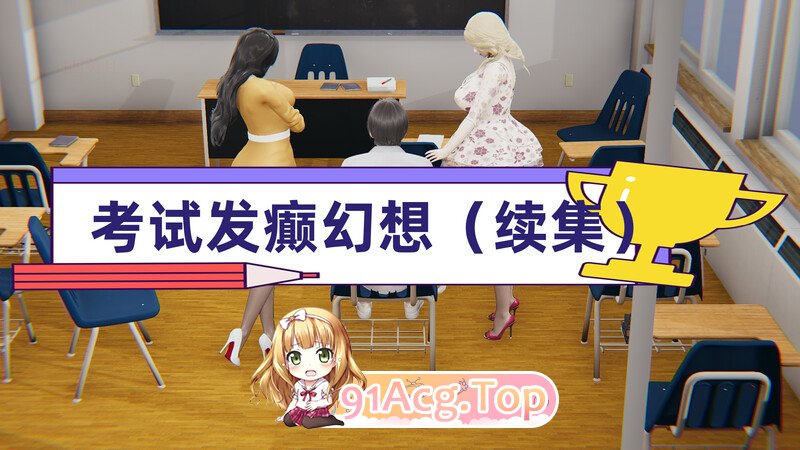 [3D]不要怕，我先上考试发癫幻想+续集 [132P/76MB/FM/百度]-第2张-漫画-次元小屋-ACG交流分享论坛