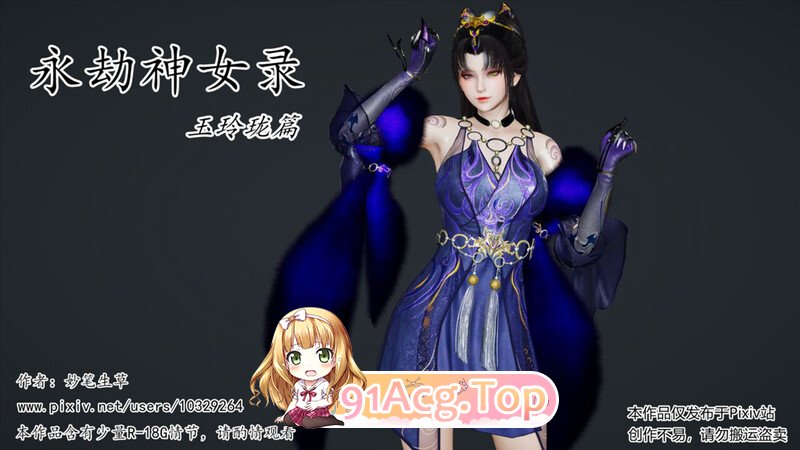 [3D]永劫神女录-玉玲珑篇 [213P/173MB/FM/百度]-第1张-漫画-次元小屋-ACG交流分享论坛